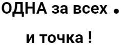 Одна за всех-мой метод
